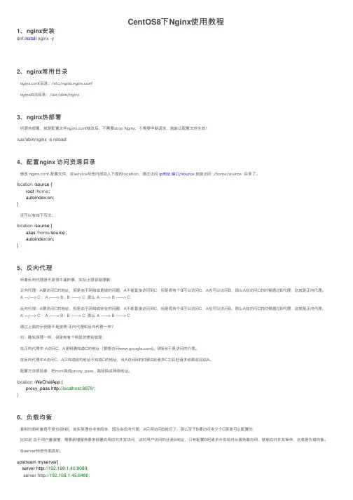 CentOS8下Nginx使用教程
