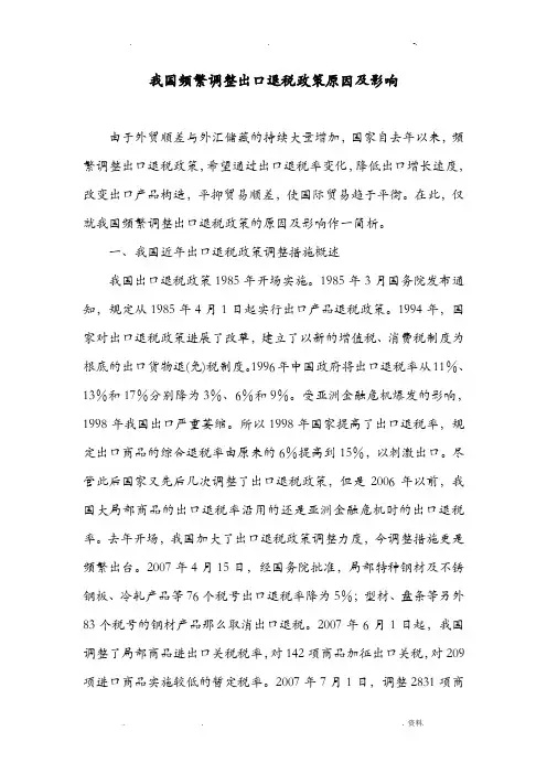 我国频繁调整出口退税政策原因及影响