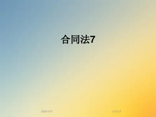 合同法7
