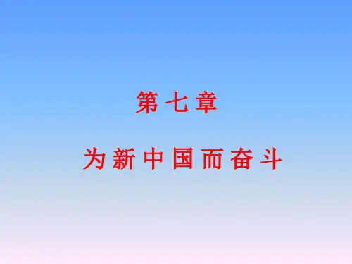 第七章 为新中国而奋斗(J)