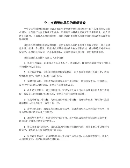 空中交通管制单位的班组建设