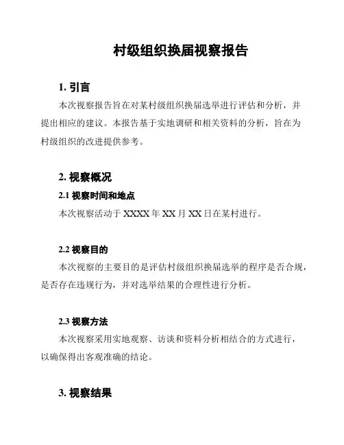 村级组织换届视察报告