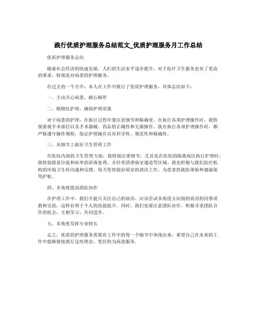 践行优质护理服务总结范文_优质护理服务月工作总结
