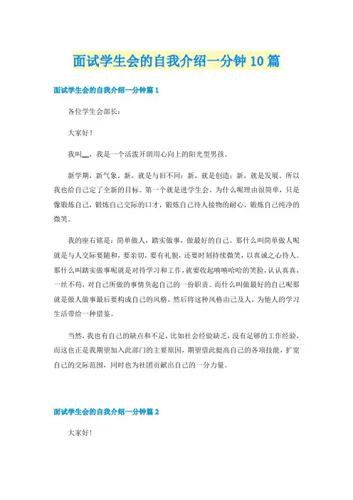 面试学生会的自我介绍一分钟10篇