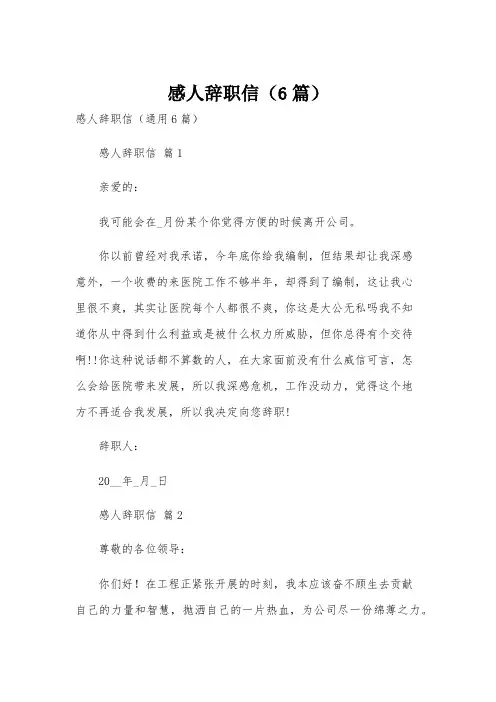 感人辞职信(6篇)