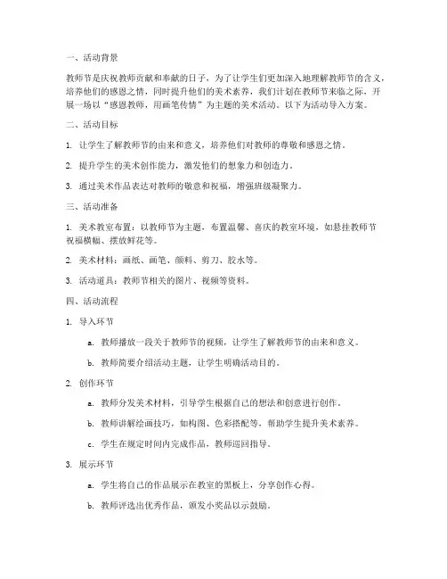 教师节美术活动导入方案