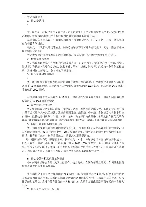 铁路基础知识问答