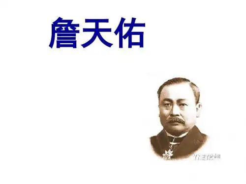 詹天佑