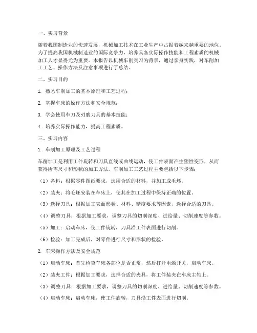 机械车削实习报告