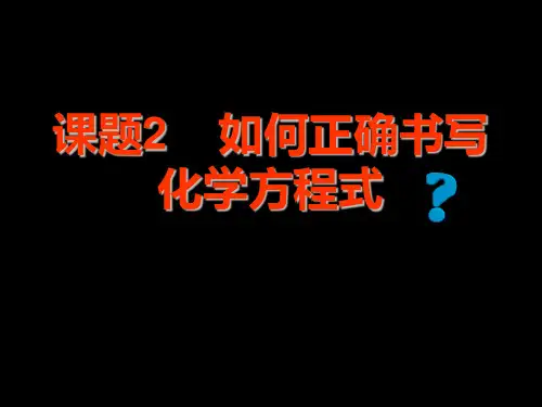 人教版化学九年级上册如何正确书写化学方程式 PPT