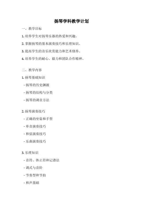 扬琴学科教学计划