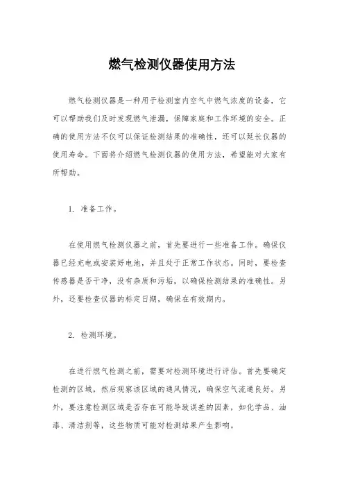 燃气检测仪器使用方法