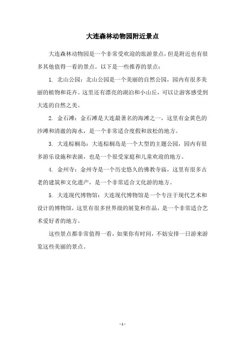 大连森林动物园附近景点