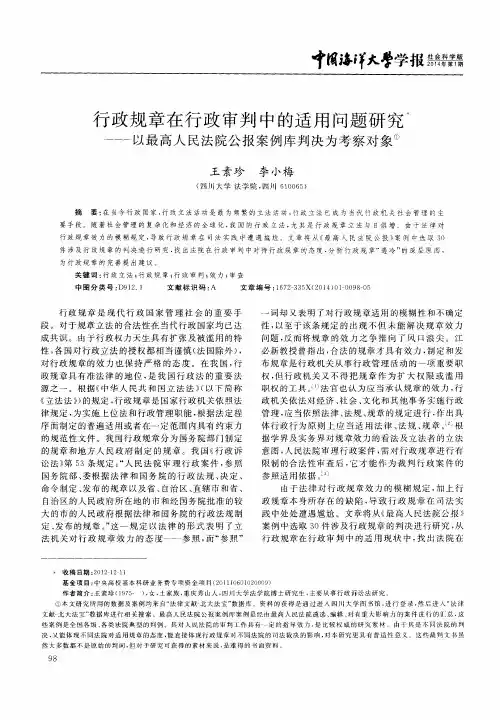 行政规章在行政审判中的适用问题研究——以最高人民法院公报案例库判决为考察对象