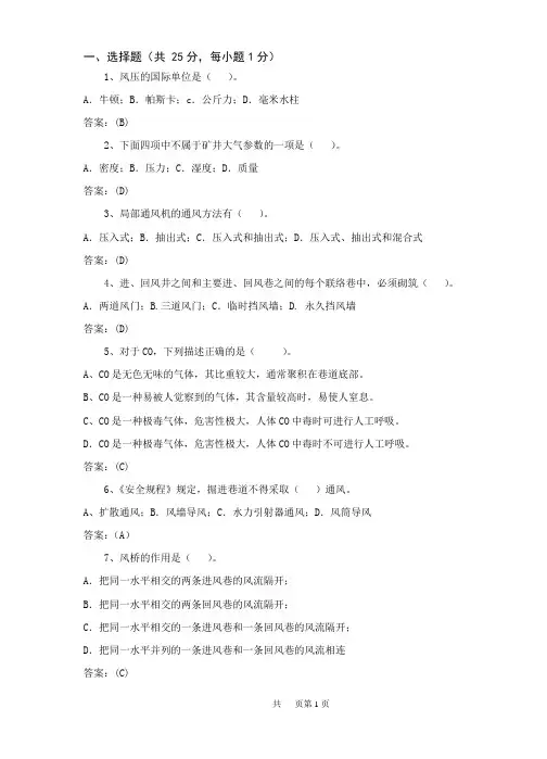 《矿井通风与空气调节》考试试卷汇总