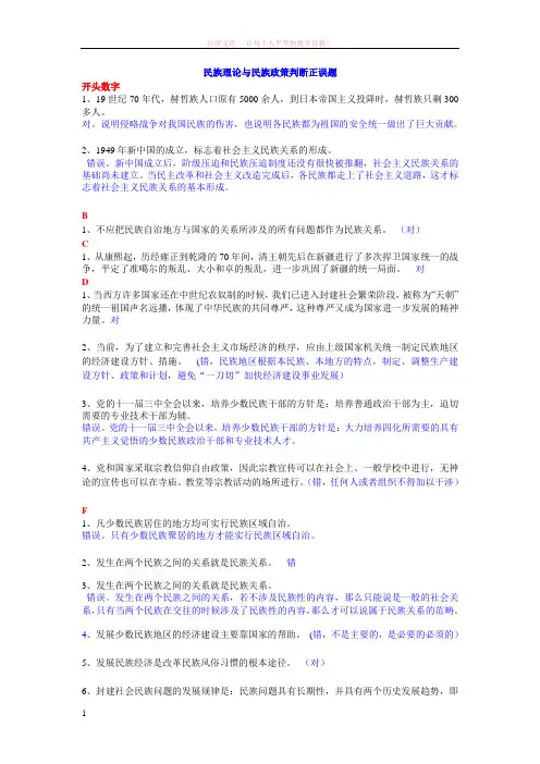 民族理论与民族政策判断辨析题