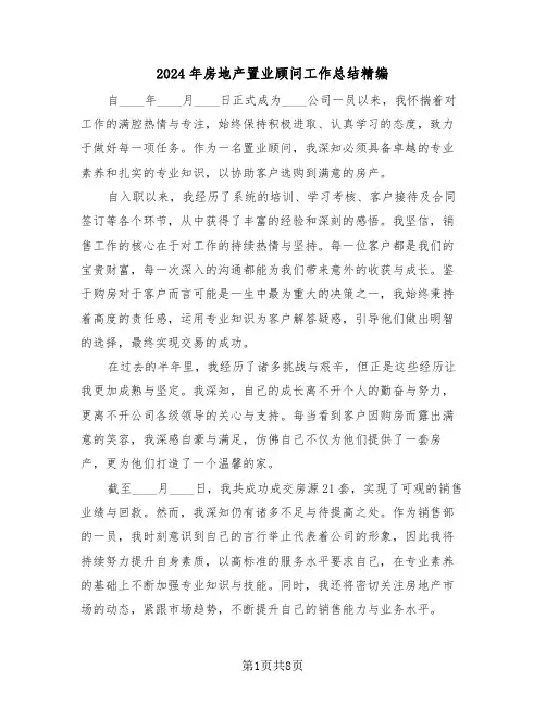 2024年房地产置业顾问工作总结精编（5篇）