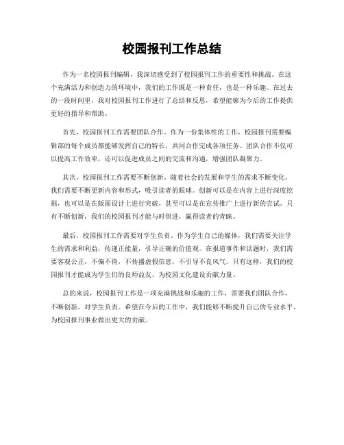 校园报刊工作总结