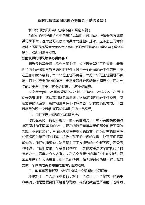 新时代师德师风培训心得体会（精选6篇）