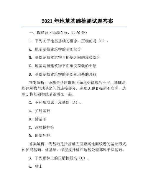 2021年地基基础检测试题答案