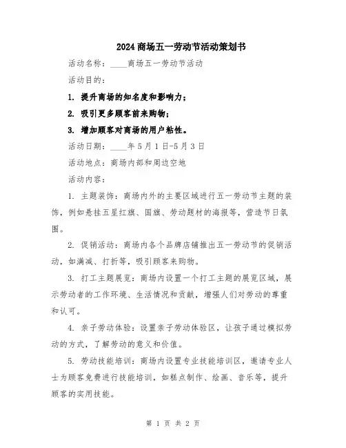 2024商场五一劳动节活动策划书