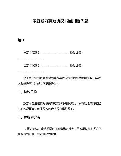 家庭暴力离婚协议书通用版3篇