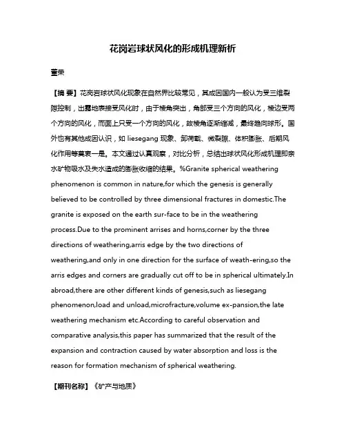 花岗岩球状风化的形成机理新析