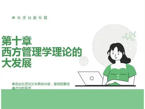西方管理学理论的大发展