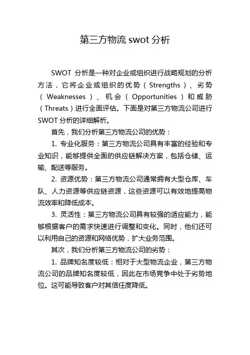 第三方物流swot分析,1200字