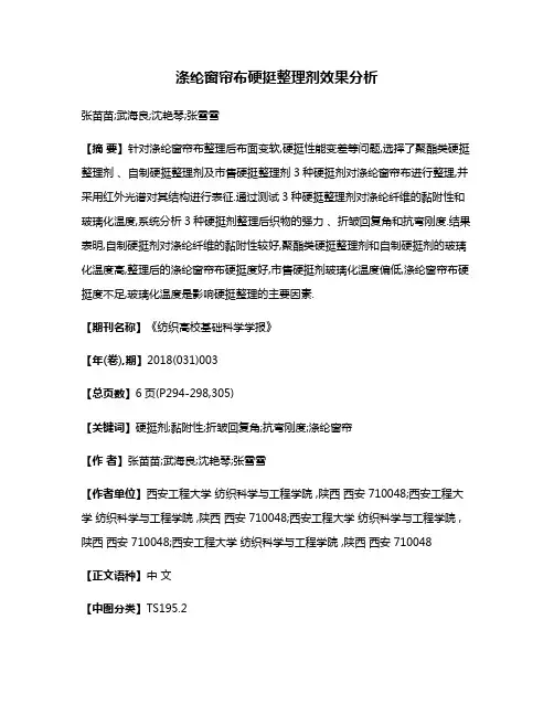 涤纶窗帘布硬挺整理剂效果分析