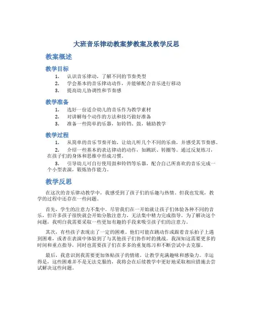 大班音乐律动教案梦教案及教学反思