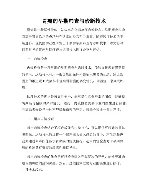胃癌的早期筛查与诊断技术