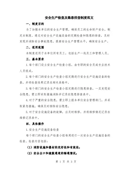 安全生产检查及隐患排查制度范文