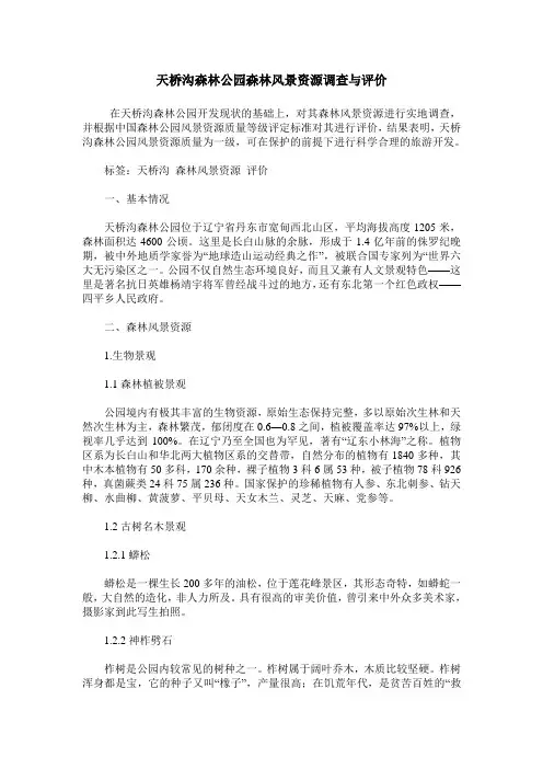 天桥沟森林公园森林风景资源调查与评价