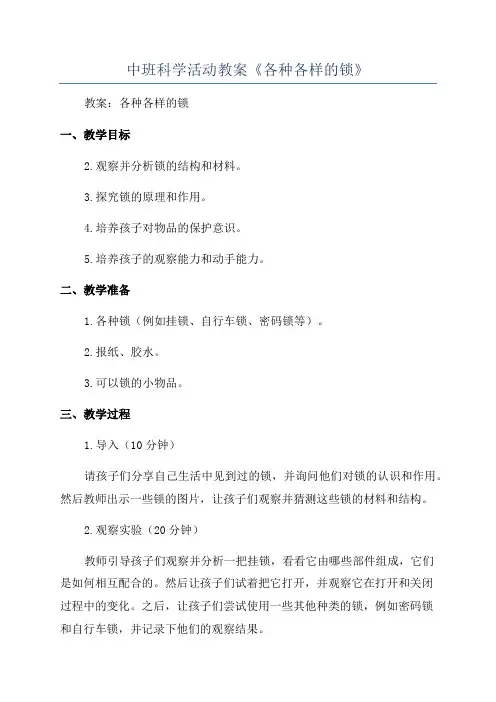 中班科学活动教案《各种各样的锁》