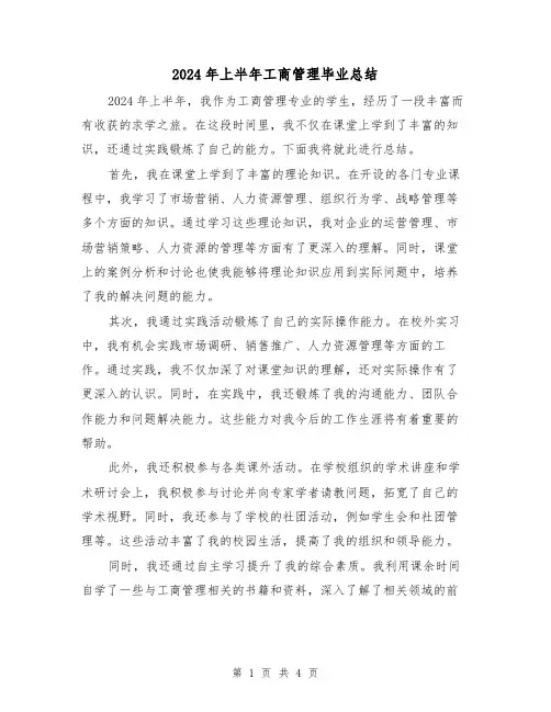 2024年上半年工商管理毕业总结(2篇)