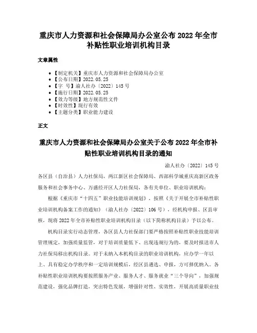 重庆市人力资源和社会保障局办公室公布2022年全市补贴性职业培训机构目录
