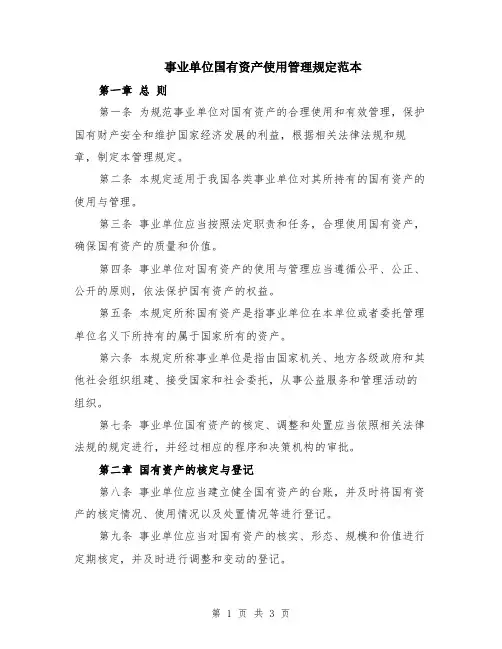 事业单位国有资产使用管理规定范本