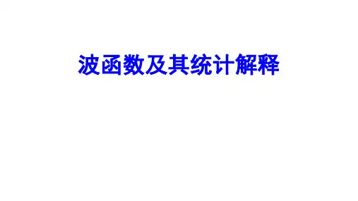 高二物理竞赛课件：波函数及其统计解释