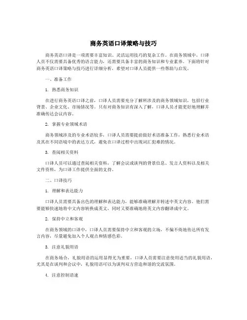 商务英语口译策略与技巧