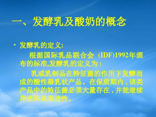 乳品工艺课件5发酵乳