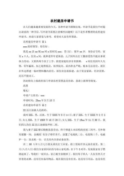 农村建房申请书
