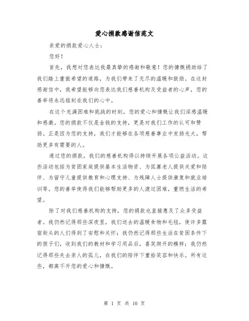 爱心捐款感谢信范文（七篇）