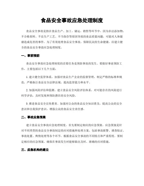 食品安全事故应急处理制度