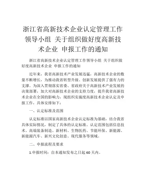 浙江省高新技术企业认定管理工作领导小组 关于组织做好度高新技术企业 申报工作的通知