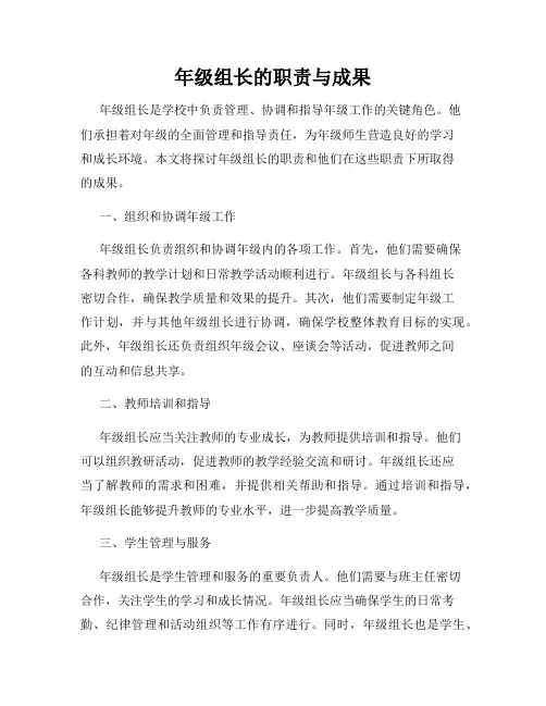 年级组长的职责与成果