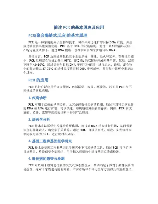 简述pcr的基本原理及应用