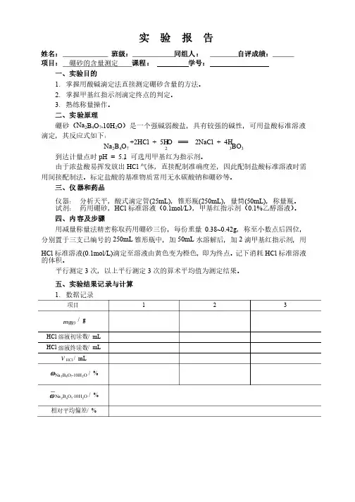 化学实验报告实验__硼砂的含量测定