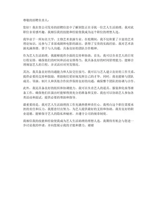 艺人生活助理求职信