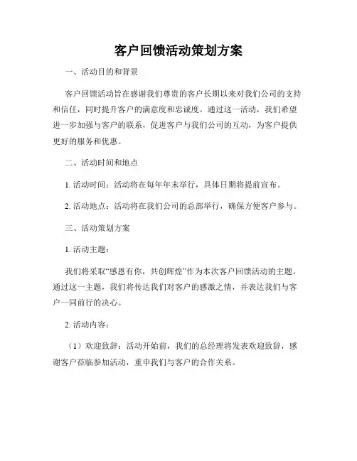 客户回馈活动策划方案